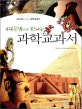 (4대문명으로 만나는)과학교과서