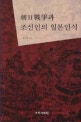 朝日戰爭과 조선인의 일본인식