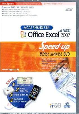 (MCAS 자격시험 대비) 엑셀 2007 스피드업 - [컴퓨터파일] = Office excel 2007 speed-up : 동영상 트레이닝 DVD