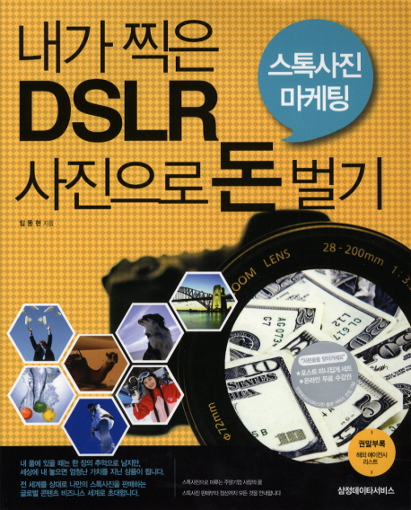 내가 찍은 DSLR 사진으로 돈 벌기 : 스톡사진 마케팅