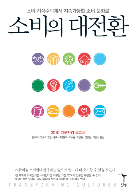 (소비 지상주의에서 지속가능한 소비 문화로) 소비의 대전환 : 2010 지구환경 보고서