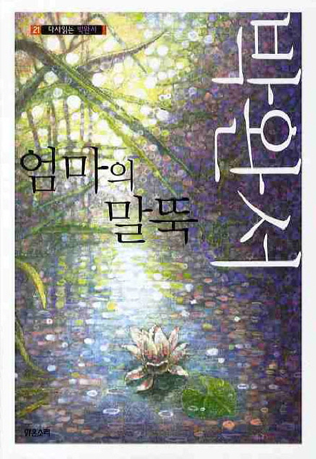 엄마의 말뚝 (다시 읽는 박완서)
