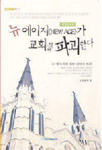 뉴 에이지(New age)가 교회를 파괴한다 : 뉴 에이지에 대한 신학적 비판