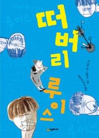 떠버리 루이스 표지 이미지