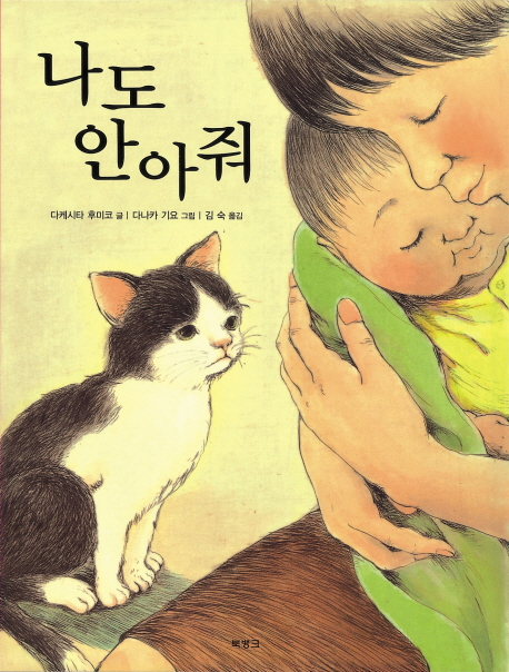 나도 안아줘 표지 이미지
