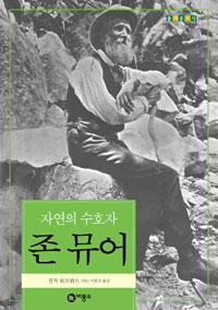 (자연의 수호자) 존 뮤어 표지 이미지