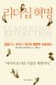리더십 혁명 : 성공하는 리더의 5단계 영향력 프로세스