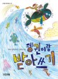 펭귄이랑 받아쓰기 : 박효미 창작동화집