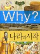 (Why?)한국<span>사</span> : 나라의 시작