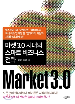 마켓3.0 시대의 스마트 비즈니스 전략 표지 이미지