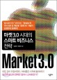 <span>마</span><span>켓</span>3.0 시대의 스<span>마</span>트 비즈니스 전략