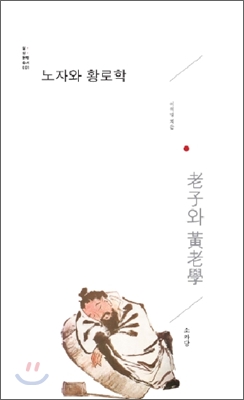 노자와 황로학 표지이미지