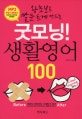 (왕초보도 말문 트게 만드는)굿모닝! 생활영어 100