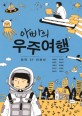 아빠의 우주여행 : 한국 SF 단편선