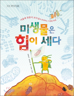 미생물은힘이세다:서울대천종식교수님과함께하는미생물탐험