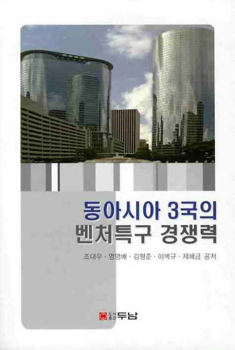 동아시아 3국의 벤처특구 경쟁력