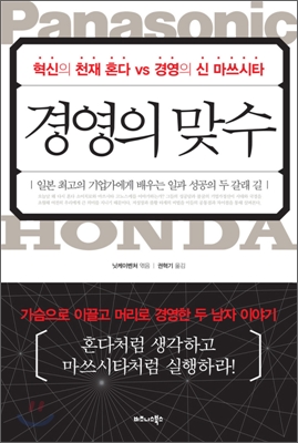 경영의 맞수  = Panasonic Honda  : 일본 최고의 기업가에게 배우는 일과 성공의 두 갈래 길