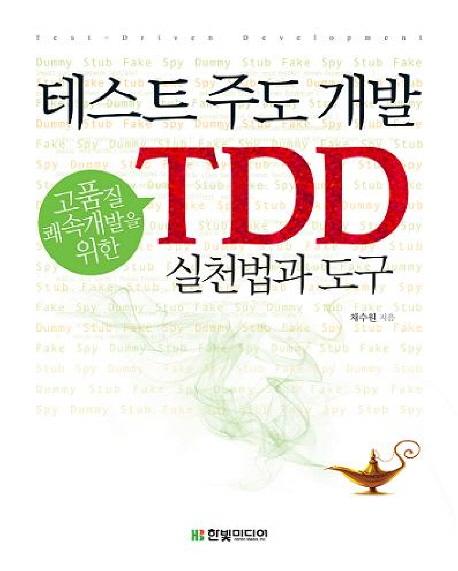 테스트 주도 개발 : 고품질 쾌속개발을 위한 TDD 실천법과 도구 