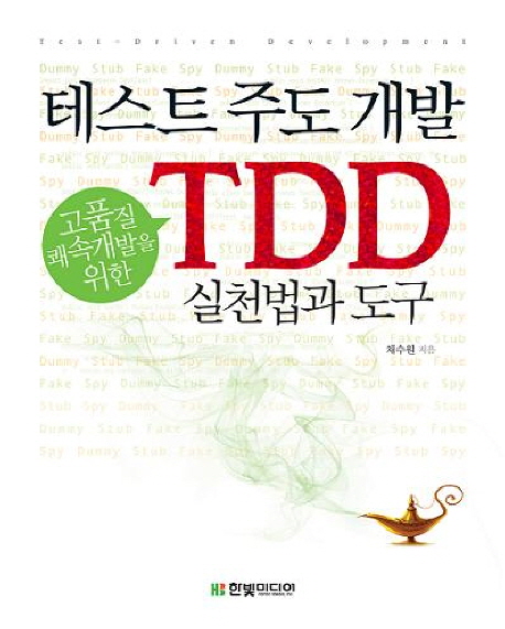 테스트 주도 개발  : 고품질 쾌속개발을 위한 TDD 실천법과 도구