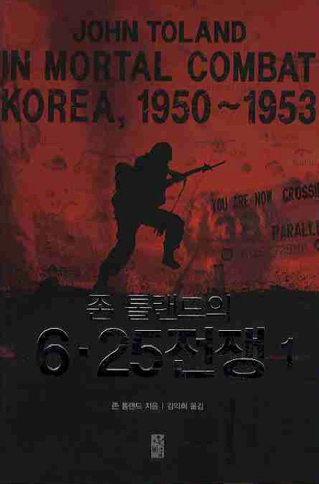 (존 톨랜드의) 6.25전쟁. 1 표지 이미지