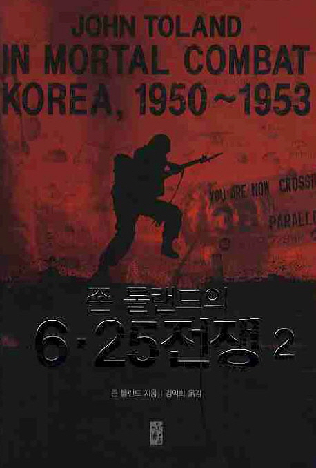 (존 톨랜드의) 6.25전쟁. 2 표지 이미지