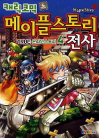(캐릭 코믹) 메이플스토리 전사 :true 온라인스토리