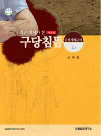 (작은 의사가 본) 구당침뜸 :임상사례분석 : 남수침술원 견학보고서