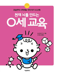 (천재 뇌를 만드는) 0세 교육 : 오늘부터 시작하는 우리 아기 뇌 교육 표지 이미지