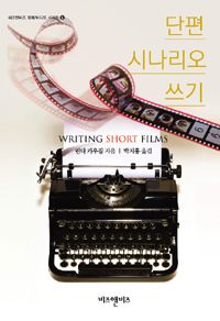 단편 시나리오 쓰기 :시나리오의 구조와 내용 