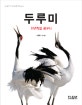 두루미  : 천년학을 꿈꾸다