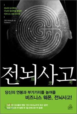 전뇌사고 : 좌뇌의 논리력과 우뇌의 창조력을 통합한 비즈니스 성공 로드맵