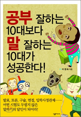 공부 잘하는 10대보다 말 잘하는 10대가 성공한다! 표지 이미지