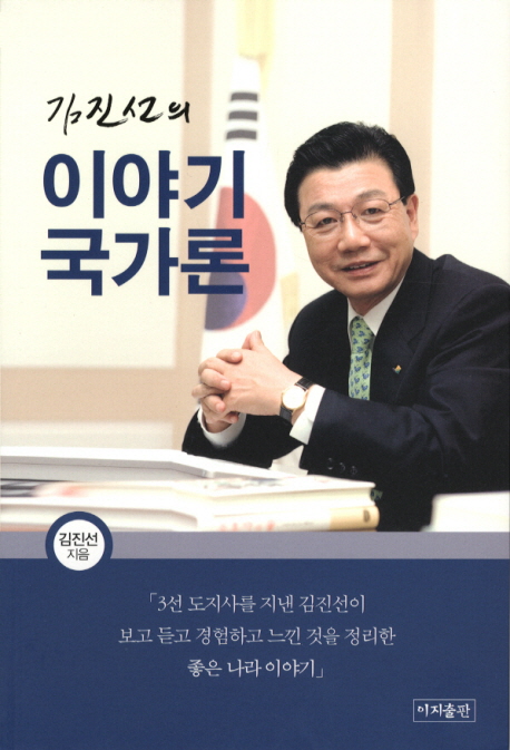 (김진선의)이야기 국가론 표지이미지