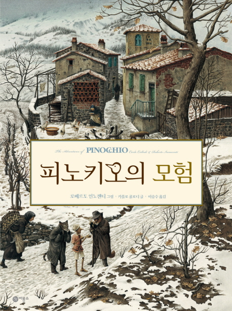 피노키오의 모험 표지 이미지