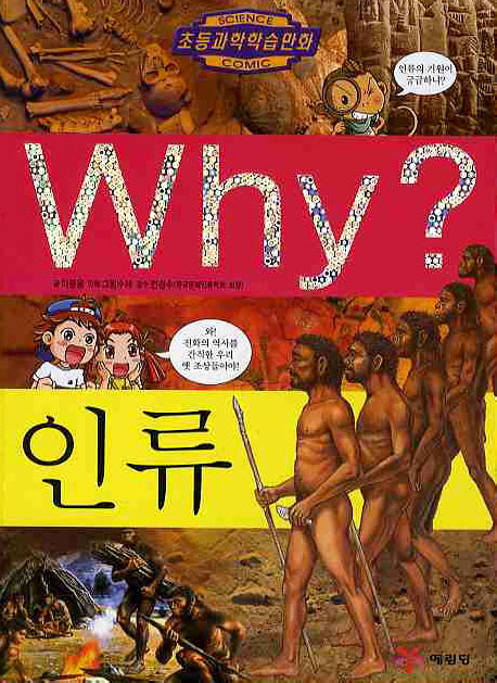 (Why?)인류