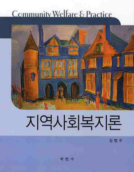 지역사회복지론