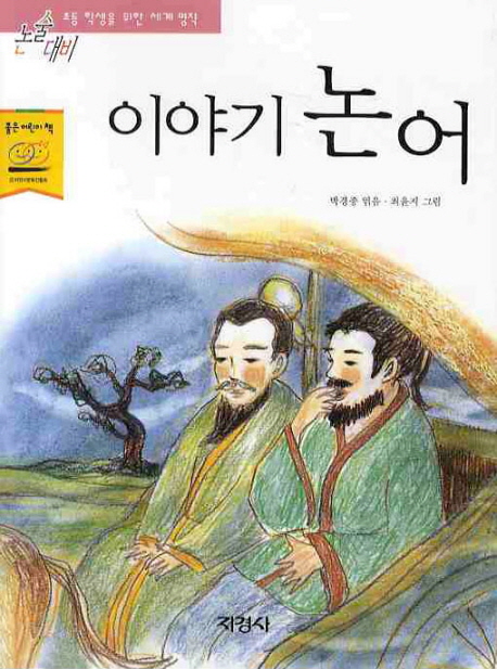 이야기 논어 표지 이미지