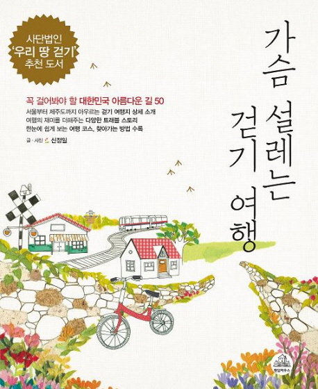 가슴 설레는 걷기 여행 표지 이미지