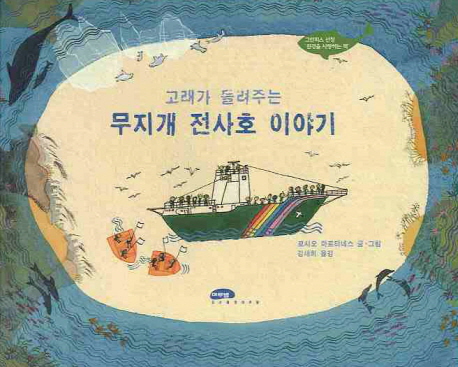 (고래가 들려주는) 무지개 전사호 이야기 표지 이미지
