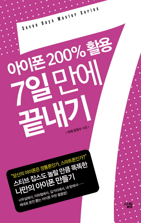 아이폰 200%활용 7일 만에 끝내기