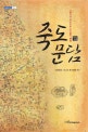 죽도문담 : 고문서의 독도(日本 古文書의 獨島)