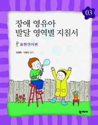 장애영유아발달영역별지침서.3:,표현언어편