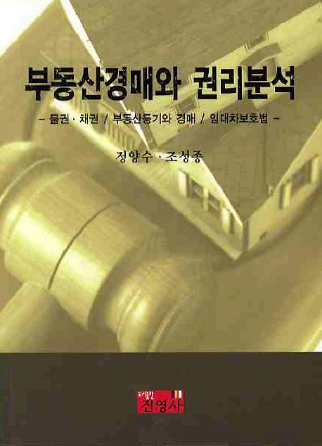 부동산경매와 권리분석 : 물권 채권/부동산등기와 경매/임대차보호법