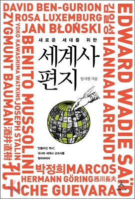 (새로운 세대를 위한) 세계사 편지 : 만들어진 역사, 국사와 세계사 교과서를 찢어버려라 