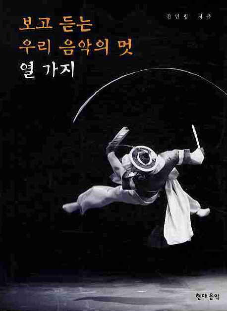 보고 듣는 우리 음악의 멋 열 가지 표지이미지