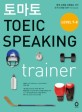 토마토 TOEIC Speaking Trainer (토마토 토익 스피킹 트레이너) (토마토 토익 스피킹 트레이너,토익 스피킹 고득점을 위한 문제 유형별 답변 Template)