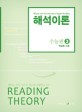 해석이론 수능편 = READING THEORY. 3