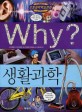 (Why?) 생활과학 표지 이미지