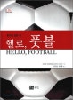 (축구의 모든 것)헬로, 풋볼 = Hello, football