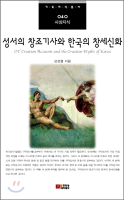 성서의 창조기사와 한국의 창세신화 = OT' Credtion Accounts and the Creation Myths of Korea